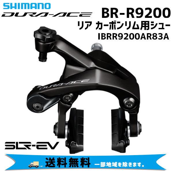 SHIMANO シマノ DURA-ACE BR-R9200 リア カーボンリム用シュー IBRR92...