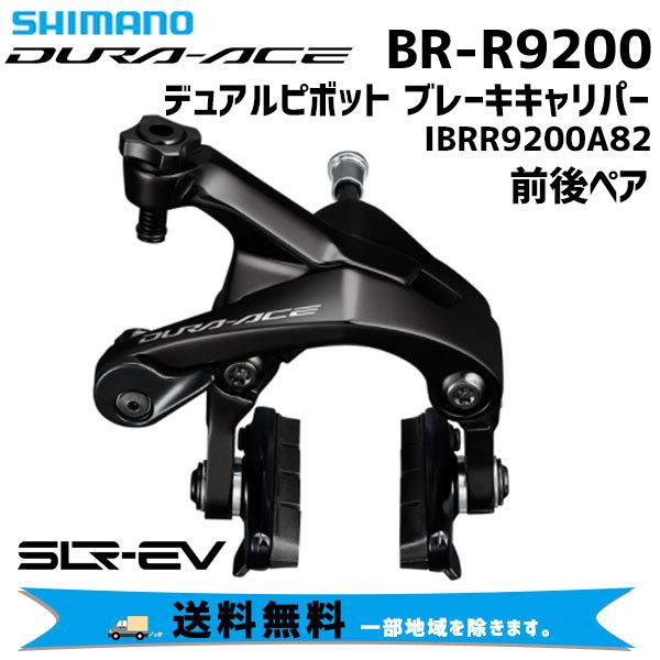 SHIMANO シマノ DURA-ACE BR-R9200 デュアルピボット ブレーキキャリパー 前...