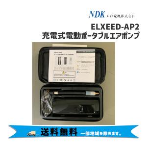 NDK 日邦電気 ELXEED-AP2 充電式電動ポータブルエアポンプ エアー 
