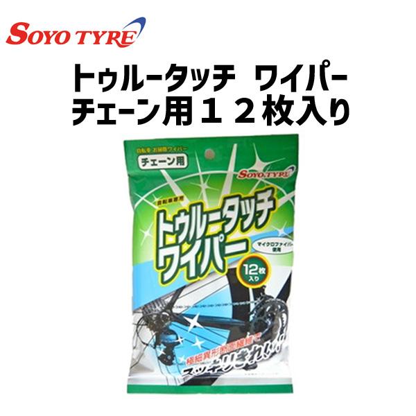 SOYO TYRE ソーヨータイヤ トゥルータッチ ワイパー チェーン用 12枚入り 自転車