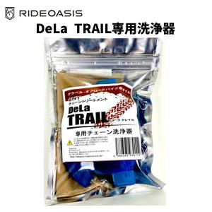 RideOasis ライドオアシス DeLa TRAIL CNTチェーントリートメント専用 チェーン洗浄器 メンテナンス 自転車の商品画像