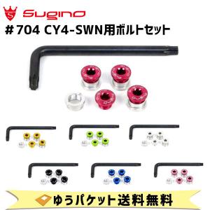スギノ Sugino #704 for SHIMANO CY4-SWN用ボルトセット 自転車