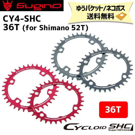 スギノ Sugino CY4-SHC チェーンリング (36T) サイクロイド スーパーヒルクライム...