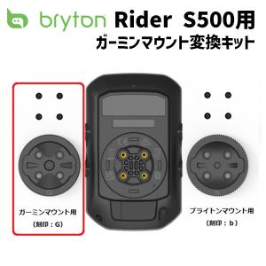 bryton ブライトン Rider S500用 ガーミンマウント変換キット ライダーS500 アクセサリー オプションパーツ 自転車｜aris-c