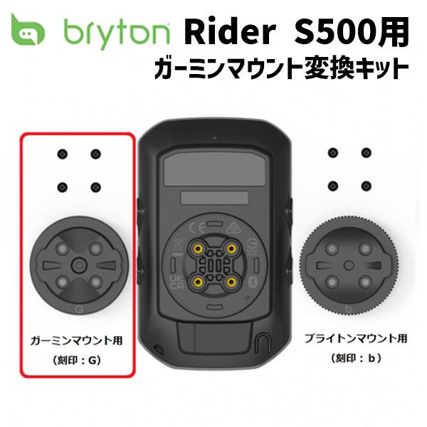 bryton ブライトン Rider S500用 ガーミンマウント変換キット ライダーS500 アク...