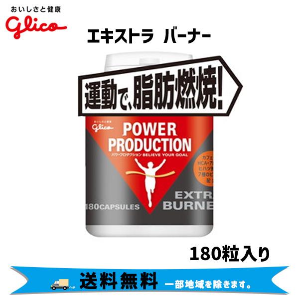 グリコ エキストラ バーナー サプリメント 180粒入り 自転車 送料無料 一部地域は除く