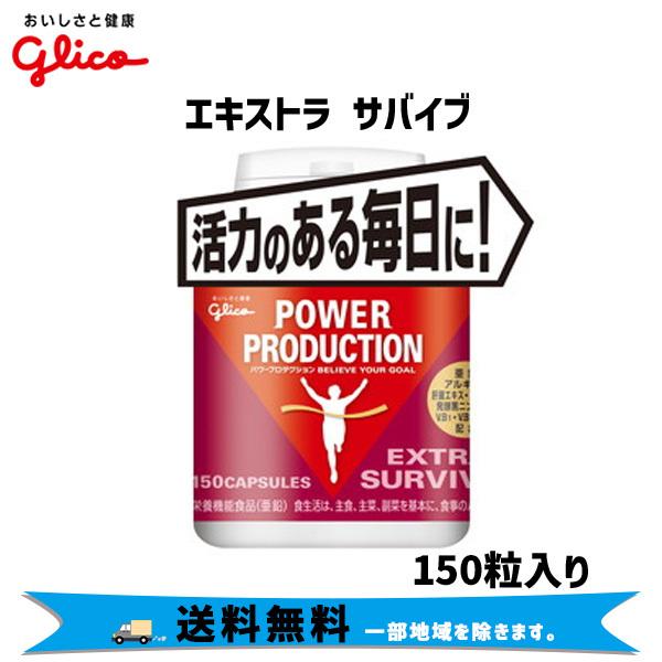 グリコ エキストラ サバイブ サプリメント ボトル 150粒入り 自転車 送料無料 一部地域は除く