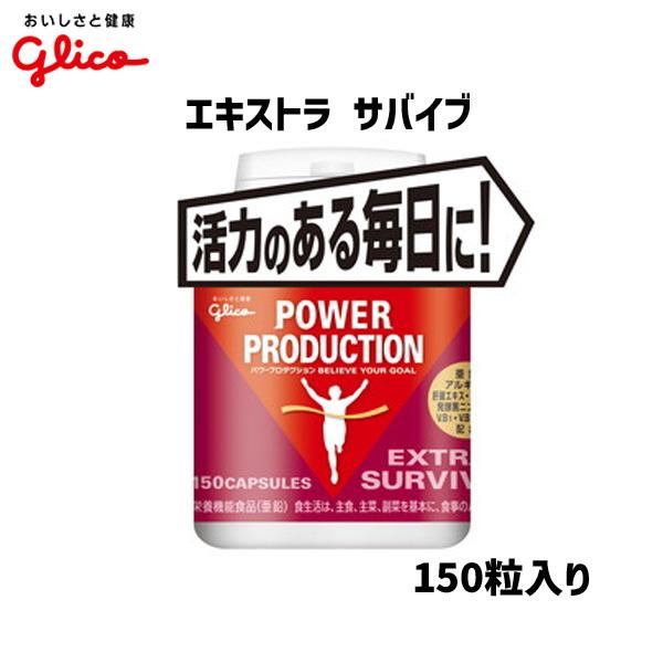 グリコ エキストラ サバイブ サプリメント ボトル 150粒入り 自転車