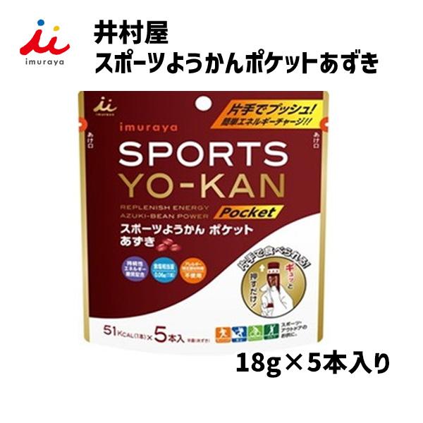 井村屋 スポーツようかんポケットあずき 18g×5本入り 自転車