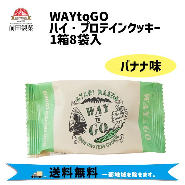 前田製菓 WAYtoGO ハイプロテインクッキー バナナ味 1箱8袋入 栄養補給 自転車 送料無料 ...