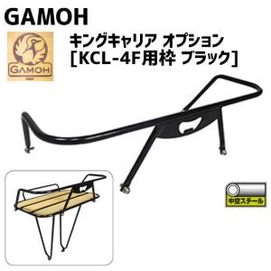ミノウラ ガモー KCL-4F用枠 キングキャリア フロント用 オプション ブラック 自転車｜aris-c