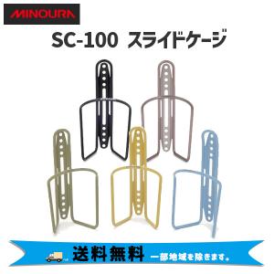 ミノウラ SC-100 スライドケージ ボトルケージ 自転車