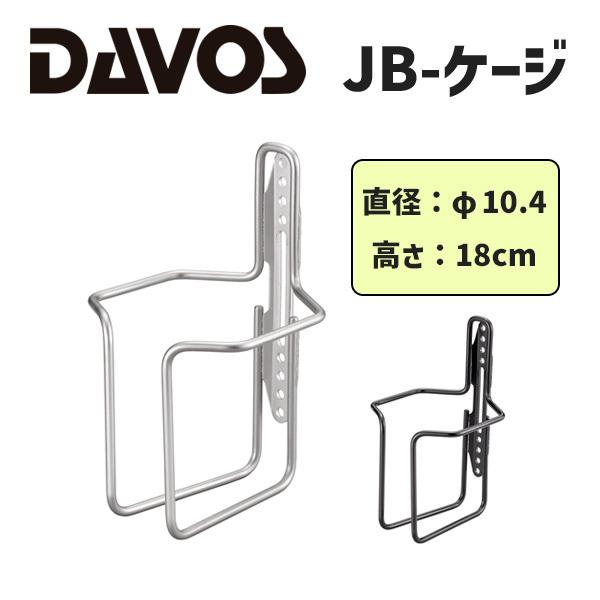 DAVOS ダボス JBケージ JB-CAGE ボトルケージ 自転車