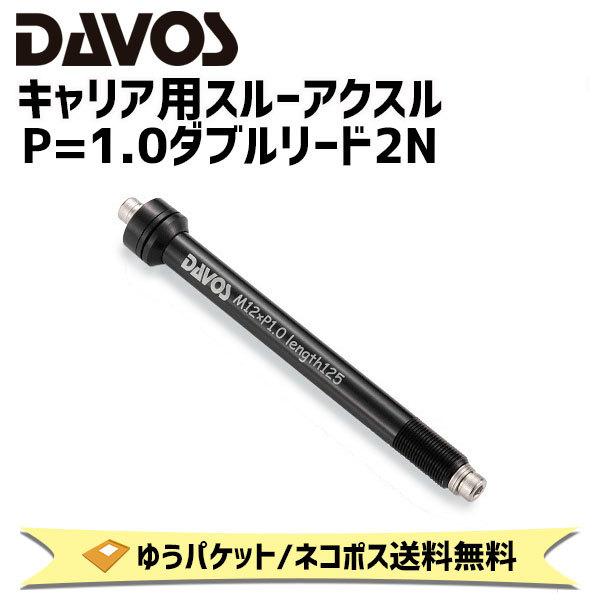 DAVOS キャリア用スルーアクスル フロント P=1.0ダブルリード2N 自転車 ゆうパケット/ネ...