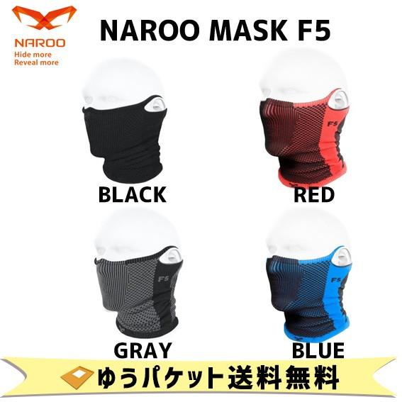 NAROO MASK 花粉対策マスク F5 ナルーマスク 花粉対策 防寒対策 自転車 アウトドア ゆ...