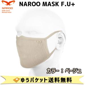 NAROO MASK F.U + ベージュ 高機能フィルターマスク ナルーマスク Fシリーズ 花粉対策 ホコリ対策 屋外 スポーツ｜aris-c