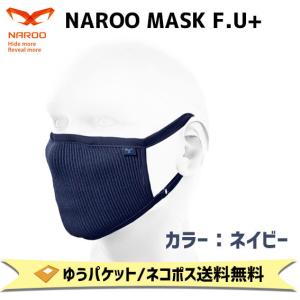 NAROO MASK F.U + ネイビー 高機能フィルターマスク ナルーマスク Fシリーズ 花粉対策 ホコリ対策 屋外 スポーツ｜aris-c