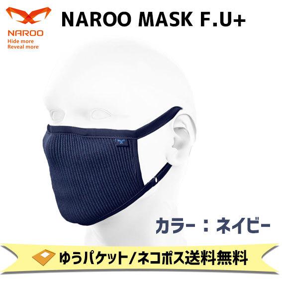 NAROO MASK F.U + ネイビー 高機能フィルターマスク ナルーマスク Fシリーズ 花粉対...