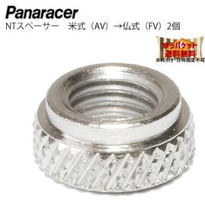 パナレーサー NTスペーサー 米式AV→仏式FV バブルアダプター×2個