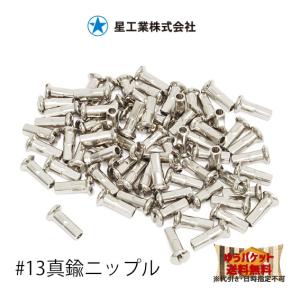 星スポーク 真鍮ニップル シルバー 外径14、穴13番 ＃14×13 14X13BR(72