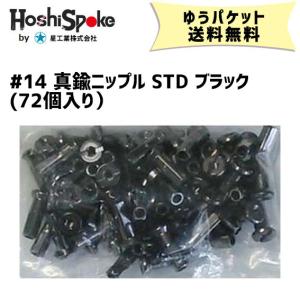 星スポーク #14真鍮ニップル STD ブラック スポーク 自転車 ゆうパケット発送 送料無料｜aris-c