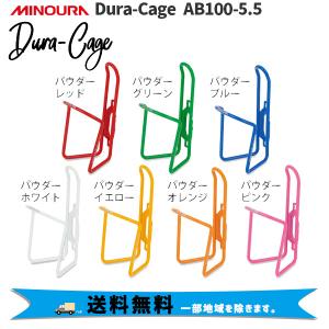 minoura ミノウラ AB100-5.5 デュラケージ ジュラルミン製ボトルケージ パントンカラー 自転車  一部地域を除きます