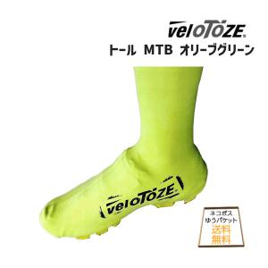Velotoze ヴェロトーゼ トール MTB オリーブグリーン シューズカバー 自転車 ゆうパケット/ネコポス