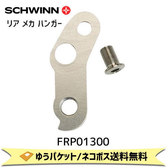 SCHWINN シュウィン リア メカ ハンガー SCW 03 FREEFALL用 FRP01300...