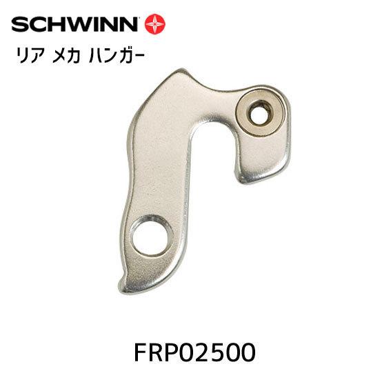 SCHWINN シュウィン リア メカ ハンガー SCW FRONTIER FS AL用 FRP02...