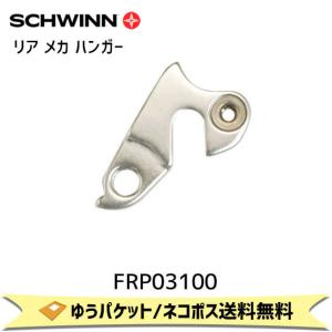 SCHWINN シュウィン リア メカ ハンガー SCW ROCKET PRO/ MOAB用 FRP03100 自転車 ゆうパケット/ネコポス
