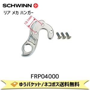 SCHWINN シュウィン リア メカ ハンガー SCW12 SPORTERRA用  FRP04000 自転車 ゆうパケット/ネコポス