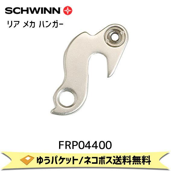 SCHWINN シュウィン リア メカ ハンガー FASTBACK/HYPERDRIVE用 FRP0...