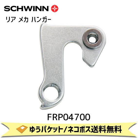 SCHWINN シュウィン リア メカ ハンガー 2010 405用 FRP04700 自転車 ゆう...