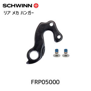 SCHWINN シュウィン リア メカ ハンガー VANTAGE F1/F2 用 FRP05000 自転車の商品画像