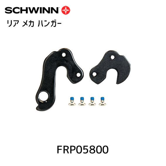 SCHWINN シュウィン リア メカ ハンガー 2020 FASTBACK AL SORA用 FR...