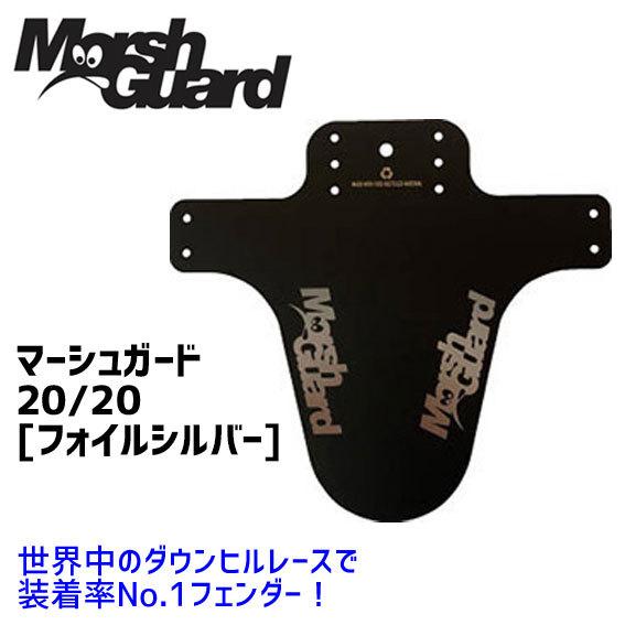 Marsh Guard マーシュガード 20/20  フォイルシルバー マッドガード フロント フェ...