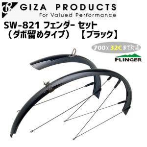 GIZA ギザ SW-821 フェンダー セット（ダボ留めタイプ） ブラック 前後セット 自転車｜aris-c