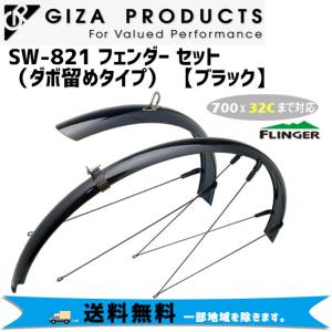 GIZA ギザ SW-821 フェンダー セット（ダボ留めタイプ） ブラック 前後セット 自転車 送料無料 一部地域は除く｜aris-c