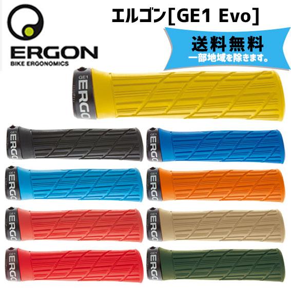 ERGON GE1 Evo エヴォ グリップ 自転車 送料無料 一部地域は除く エルゴン