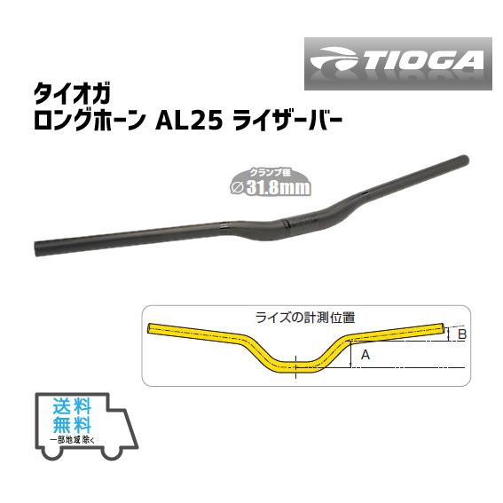 TIOGA タイオガ ロングホーン AL25 ライザーバー 780mm 31.8mm ハンドル 自転...