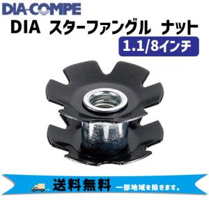 DIA-COMPE ダイアコンペ DIA スターファングル ナット 1.1/8インチ ヘッドセット アンカーセット 自転車  一部地域は除く