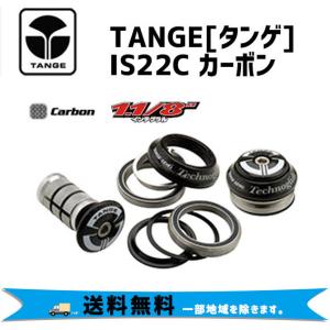 TANGE タンゲ IS22C カーボン ヘッドセット 自転車 送料無料 一部地域は除く｜aris-c
