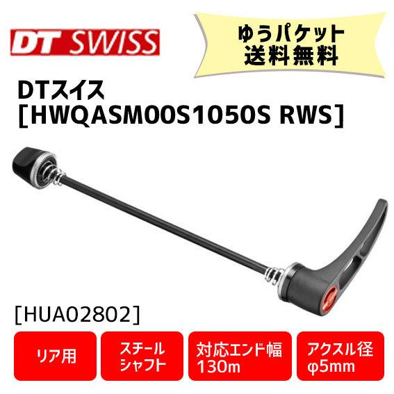 DT SWISS HWQASM00S1050S RWS スキュワー 5/130 リア用 スチールシャ...