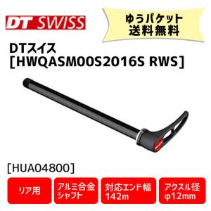 DT SWISS HWQASM00S2016S RWS スキュワー 12/142 リア用 アルミ合金シャフト 自転車 ゆうパケット発送 送料無料