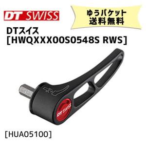 DT SWISS HWQXXX00S0548S RWS プラグインタイプRWS用レバー パーツ 自転車 ゆうパケット発送 送料無料｜アリスサイクル Yahoo!店