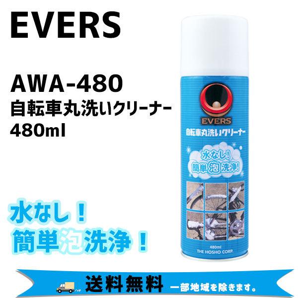 EVERS エバーズ AWA-480 自転車丸洗いクリーナー 480ml 自転車 送料無料 一部地域...