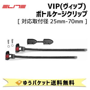 ELITE エリート  VIP ヴィップ ボトルケージクリップ 対応取付径 25mm-70mm 自転車
