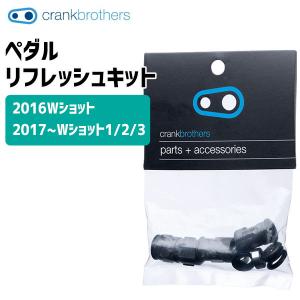 crank brothers  ペダル リフレッシュキット ダブルショット2/3 2016Wショット 2017以降のWショット1/2/3 自転車