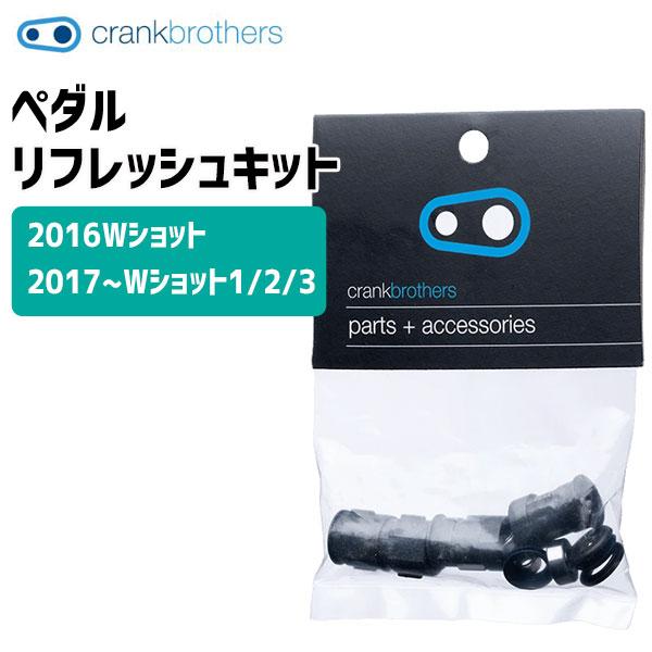 crank brothers  ペダル リフレッシュキット ダブルショット2/3 2016Wショット...