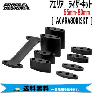 PROFILE DESIGN アエリア ライザーキット 65mm-80mm ACARA80RISKT 自転車 送料無料 一部地域は除く｜aris-c